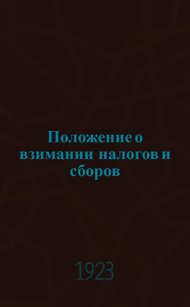 Положение о взимании налогов и сборов; Инструкция по исчислению единого с.-х. налога