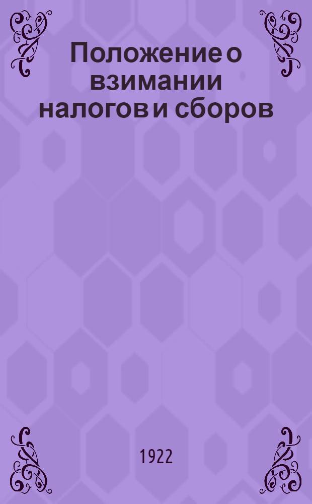Положение о взимании налогов и сборов