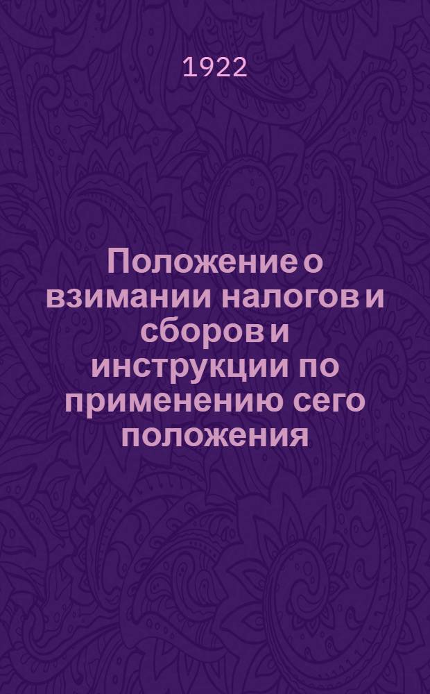 Положение о взимании налогов и сборов и инструкции по применению сего положения