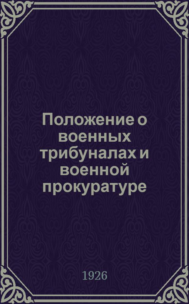 Положение о военных трибуналах и военной прокуратуре