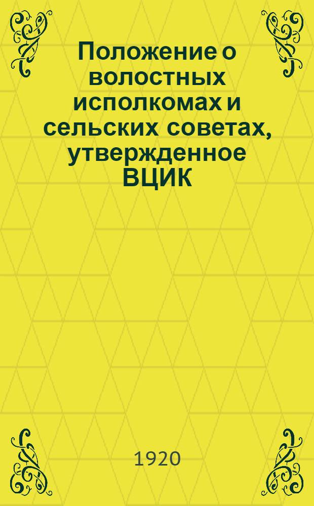 Положение о волостных исполкомах и сельских советах, утвержденное ВЦИК