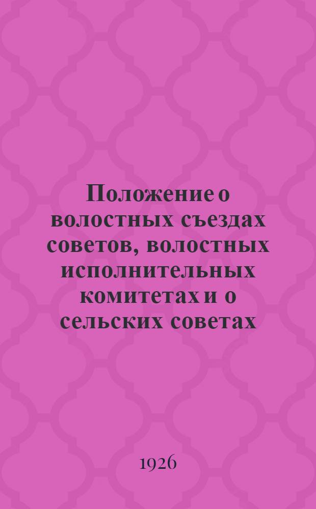 Положение о волостных съездах советов, волостных исполнительных комитетах и о сельских советах