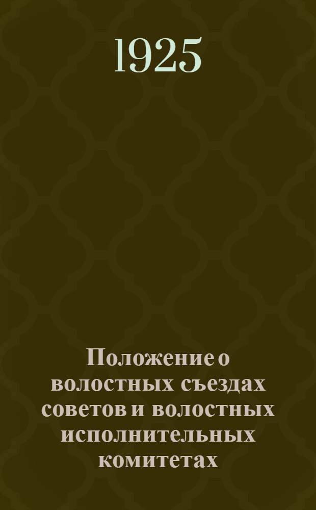 Положение о волостных съездах советов и волостных исполнительных комитетах