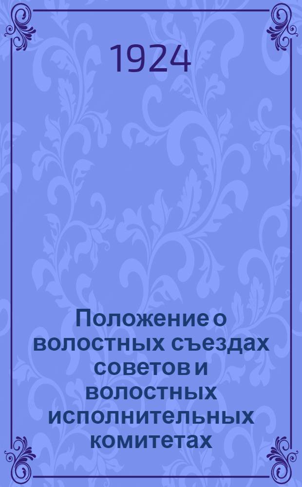 Положение о волостных съездах советов и волостных исполнительных комитетах