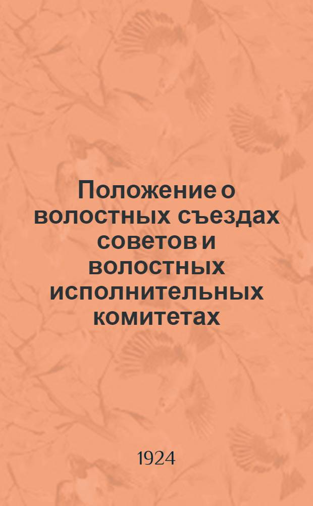 Положение о волостных съездах советов и волостных исполнительных комитетах : (Утв. постановлением II Сессии ВЦИК XI созыва)