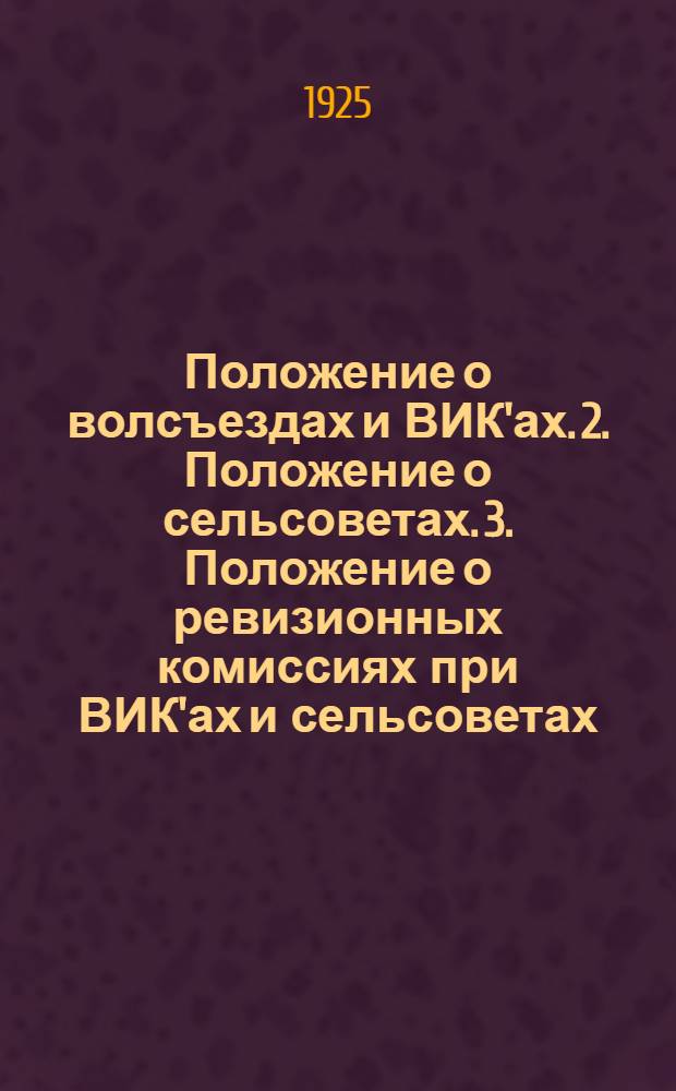 1. Положение о волсъездах и ВИК'ах. 2. Положение о сельсоветах. 3. Положение о ревизионных комиссиях при ВИК'ах и сельсоветах. 4. Инструкция о порядке созыва сельсходов. 5. Инструкция о сельисполнителях. 6. Акты гражданского состояния (рождение и смерть). 7. "Как должен работать сельсовет"
