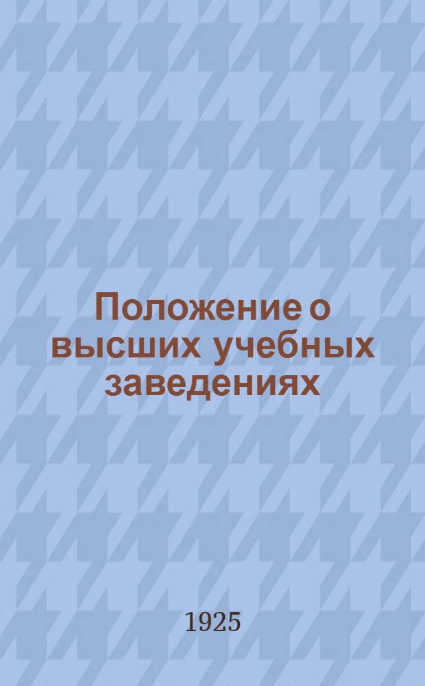 Положение о высших учебных заведениях