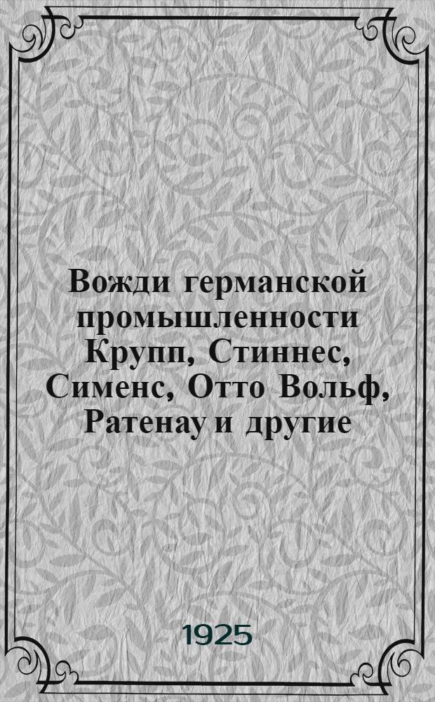 Вожди германской промышленности Крупп, Стиннес, Сименс, Отто Вольф, Ратенау и другие
