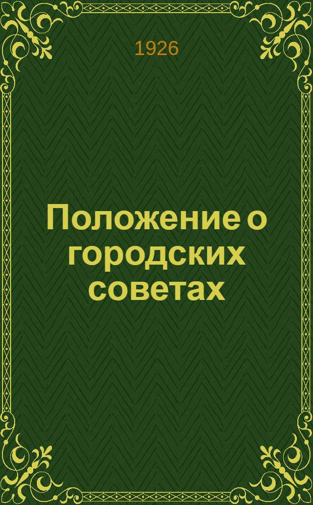 Положение о городских советах