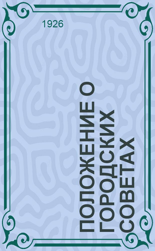 Положение о городских советах