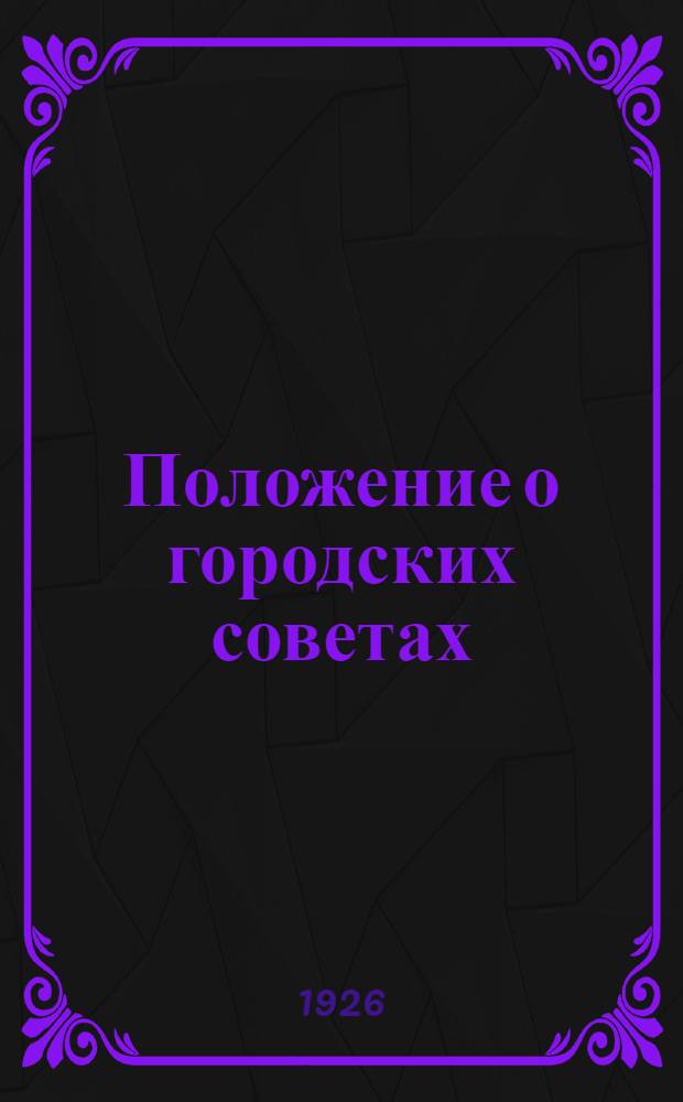 Положение о городских советах : Постановление 2-й Сессии ВЦИК XII созыва