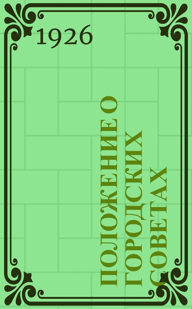 Положение о городских советах