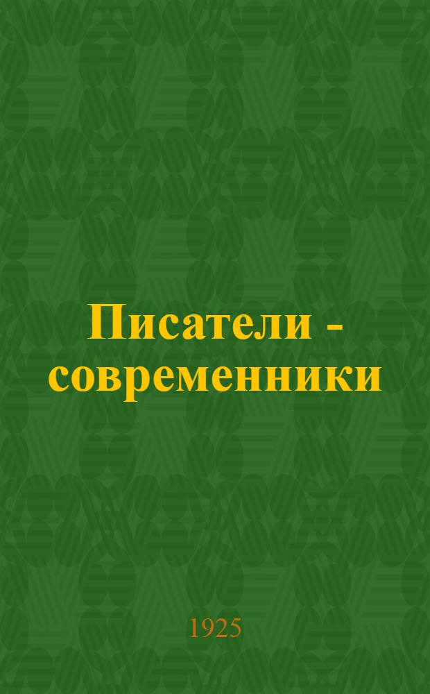 Писатели - современники : Пособие для лаб. занятий в школе и для самообразования : Пособие для преподавателей