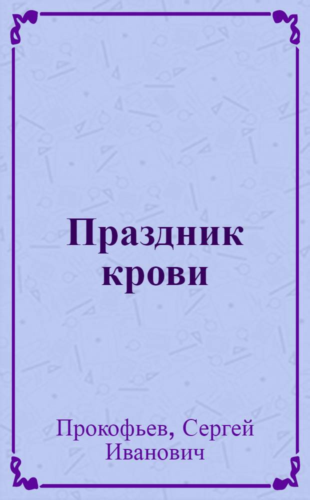 Праздник крови : Мелодрама в 6 д. с прологом (10 картин)