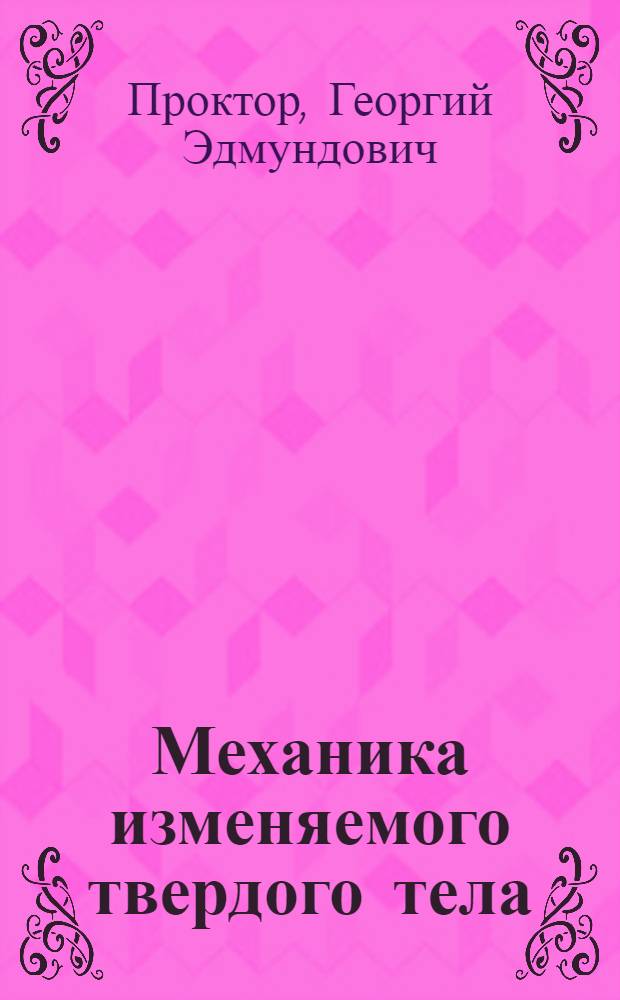 Механика изменяемого твердого тела : (Сопротивление материалов) : Курс, читаемый на Инж.-мех. ф-те Ив.-Вознесен. политех. ин-та