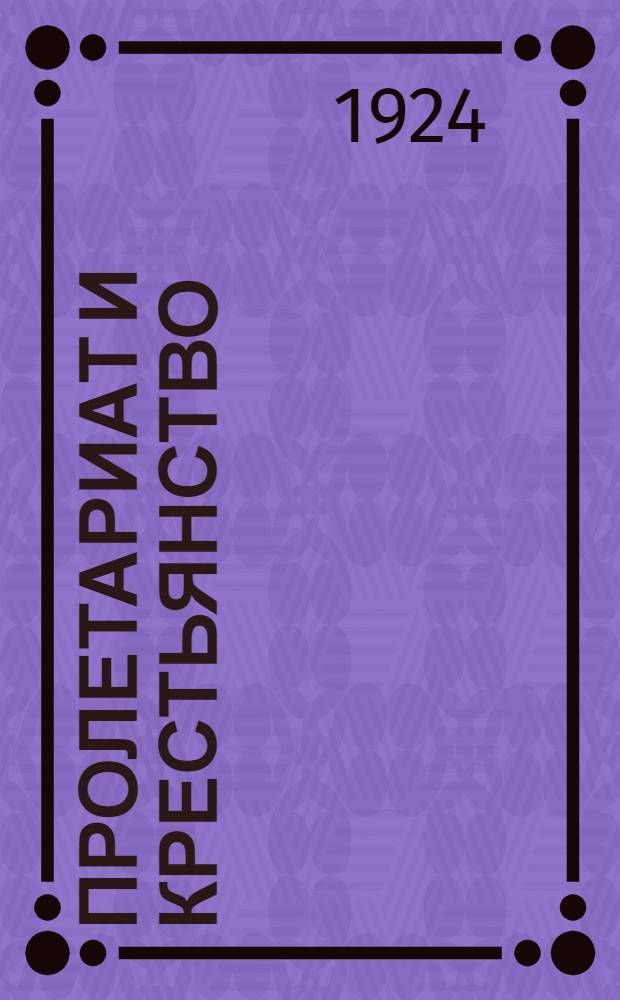 Пролетариат и крестьянство : 13 бесед
