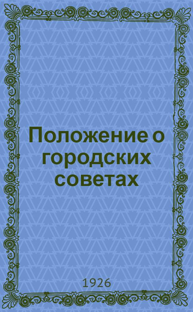 Положение о городских советах