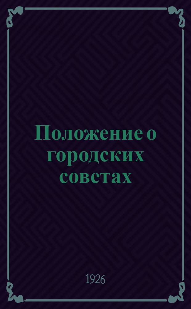 Положение о городских советах