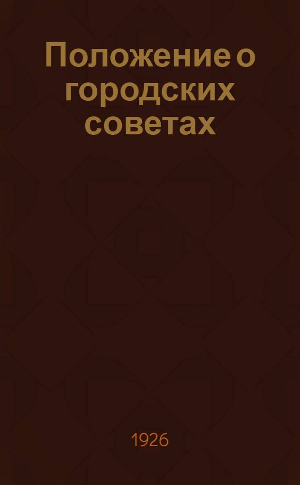 Положение о городских советах