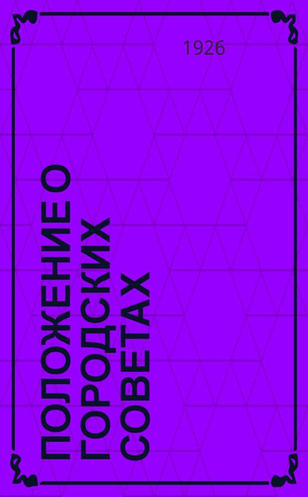 Положение о городских советах