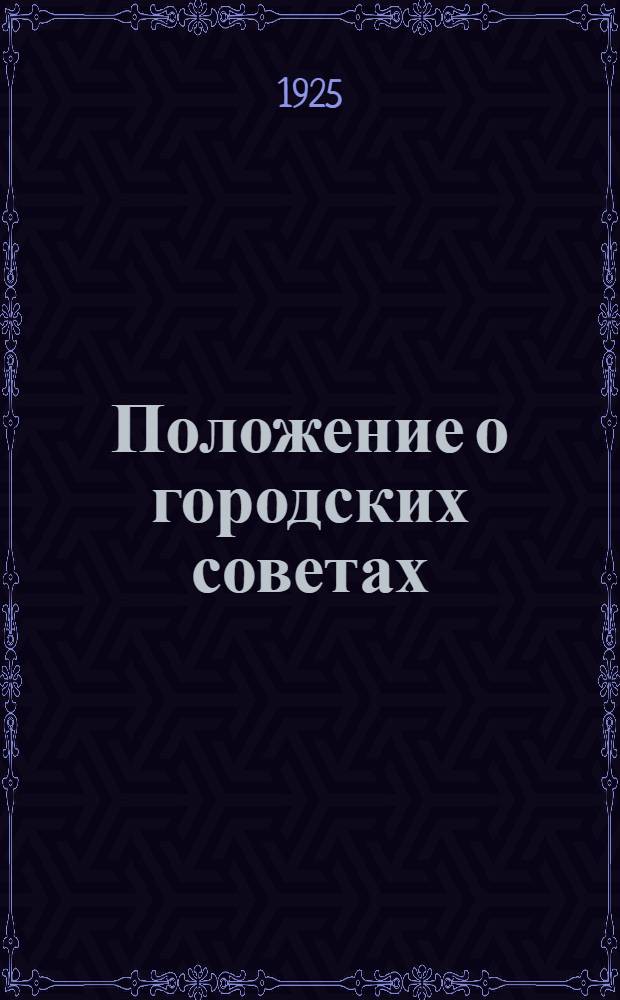 Положение о городских советах