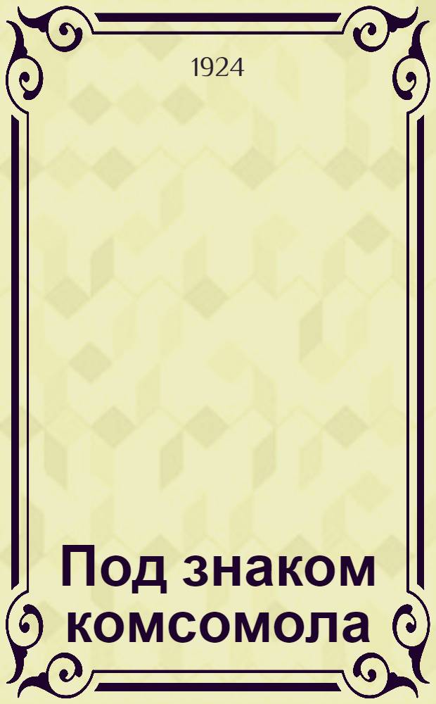 Под знаком комсомола : Лит. альманах [группы пролет. писателей "Молодая гвардия"]. № 2