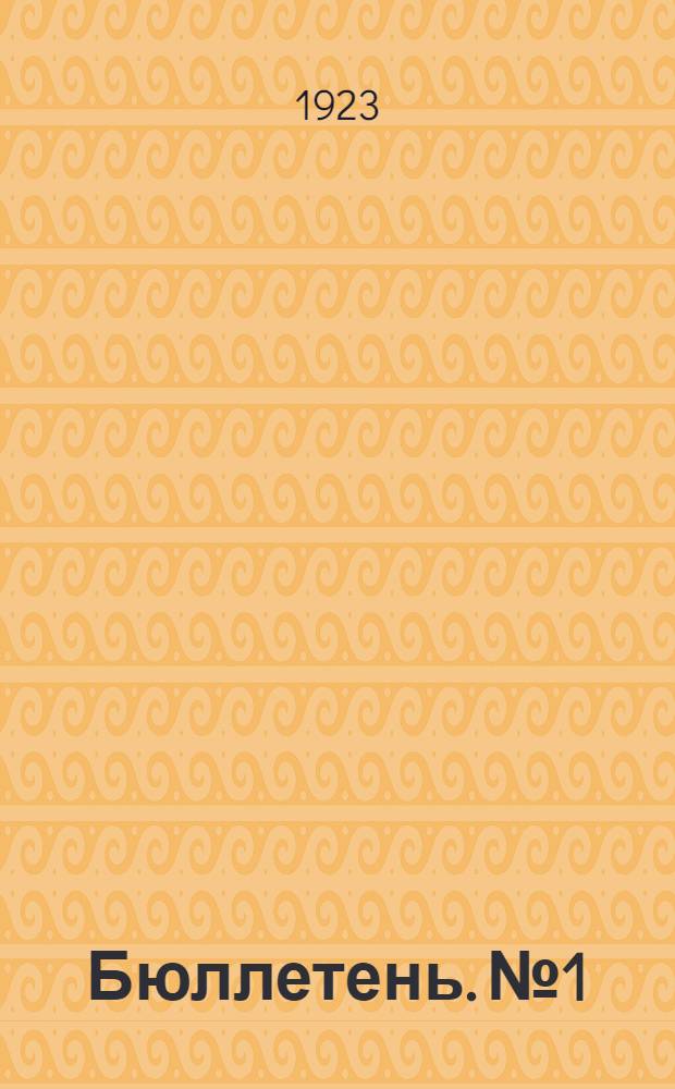 Бюллетень. № 1
