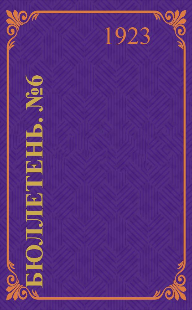 Бюллетень. № 6