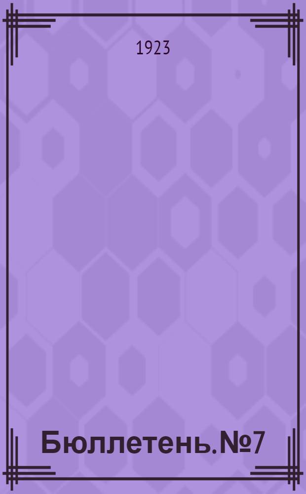 Бюллетень. № 7