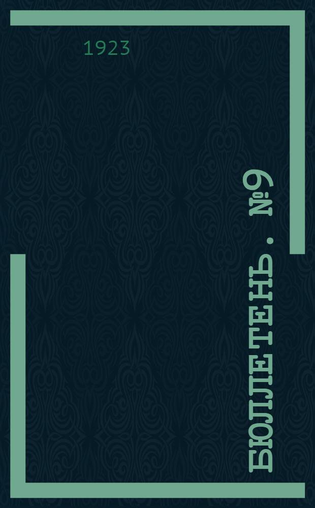Бюллетень. № 9