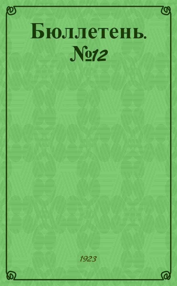 Бюллетень. № 12