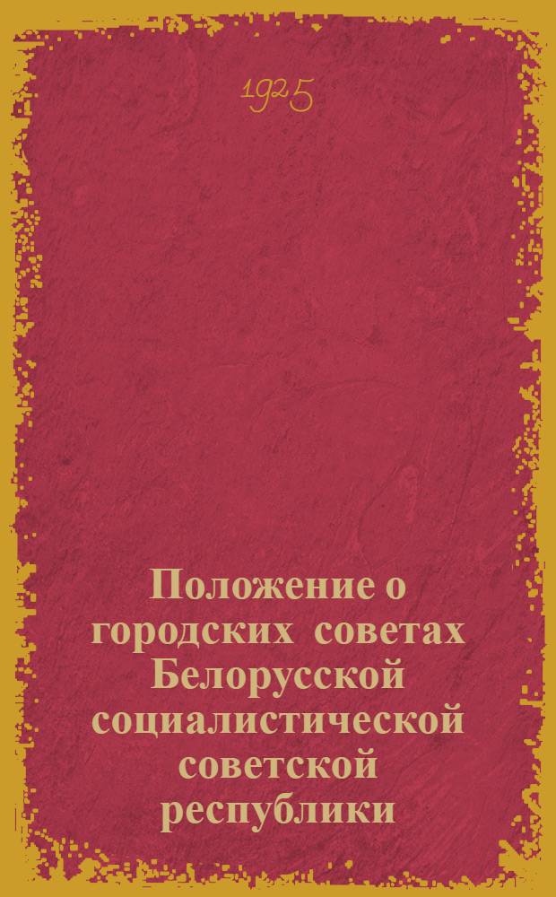Положение о городских советах Белорусской социалистической советской республики : Проект НКВД БССР