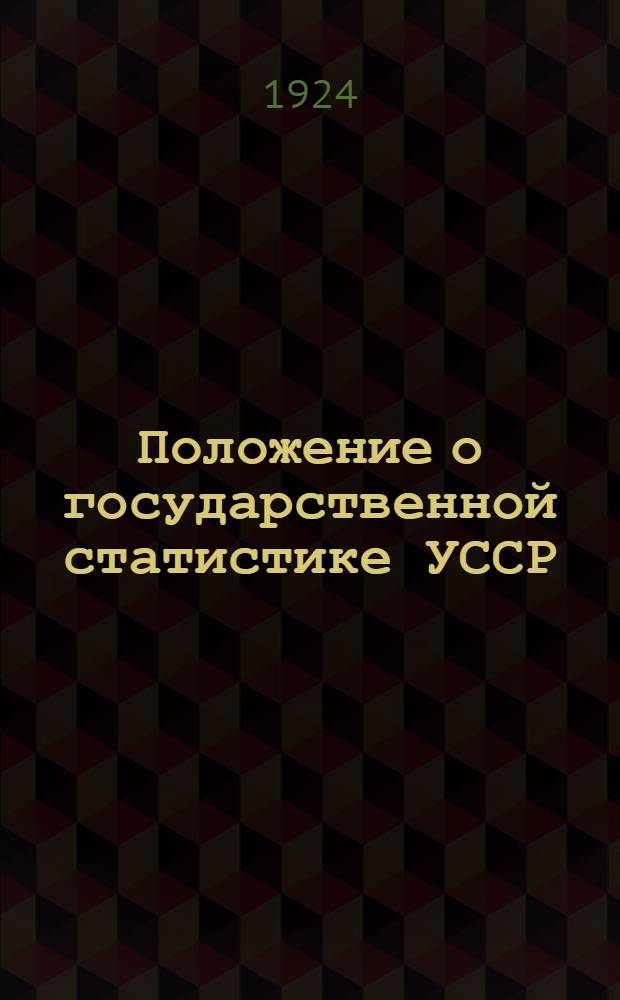 Положение о государственной статистике УССР
