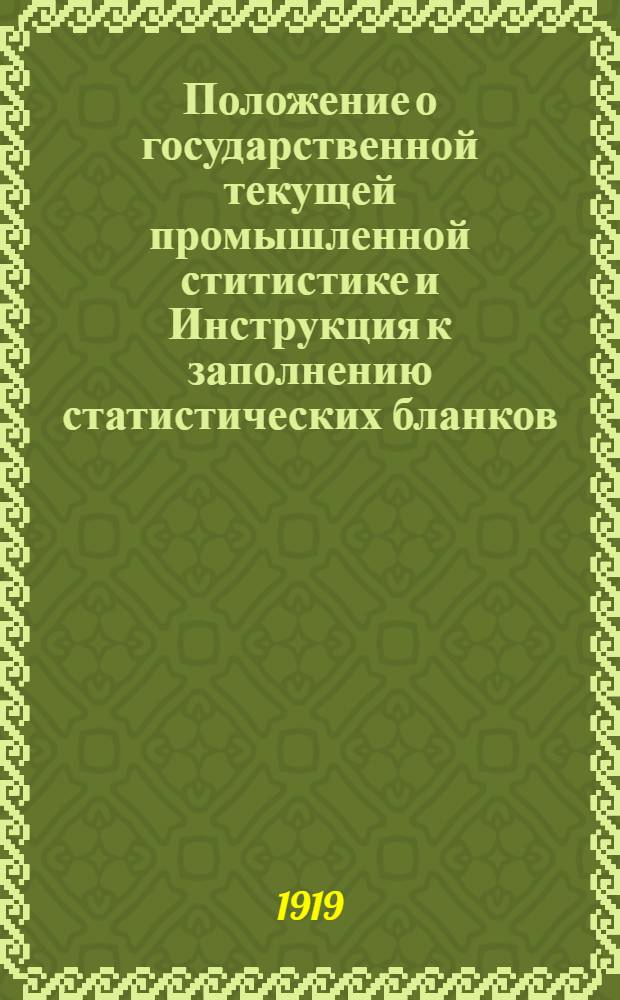 Положение о государственной текущей промышленной ститистике и Инструкция к заполнению статистических бланков