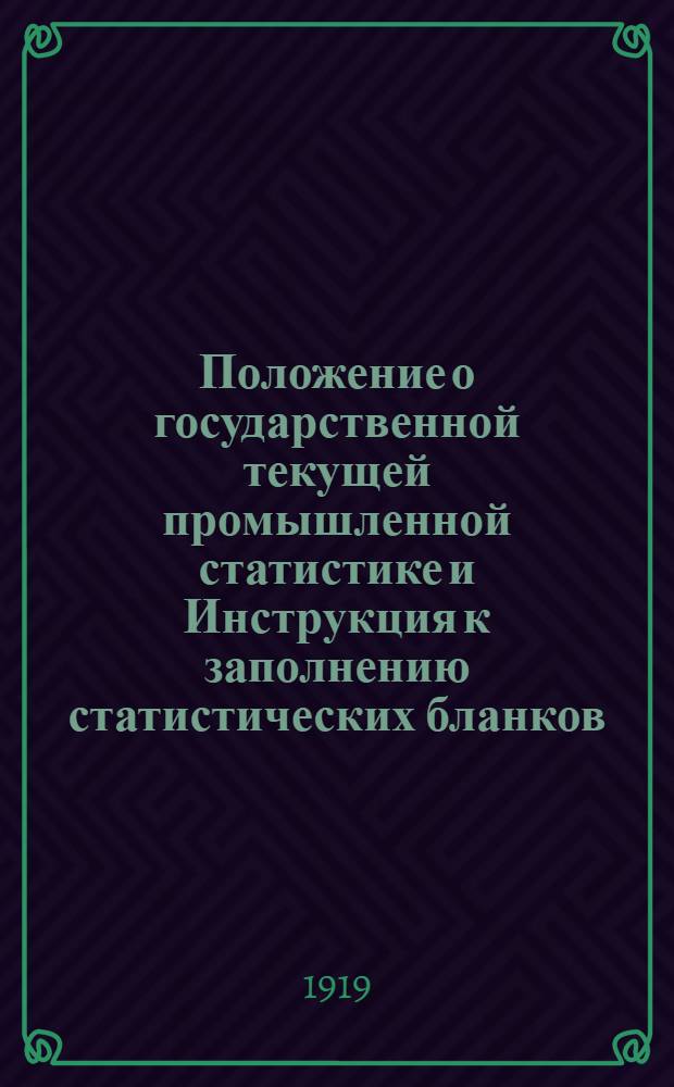 Положение о государственной текущей промышленной статистике и Инструкция к заполнению статистических бланков