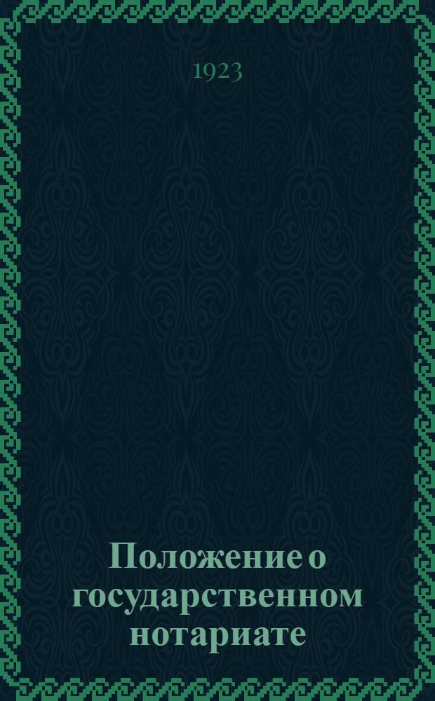 Положение о государственном нотариате : С прил. таксы оплаты нотариал. действий