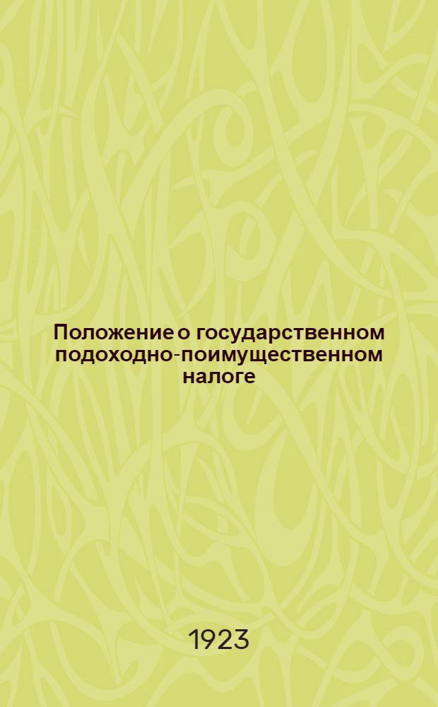 Положение о государственном подоходно-поимущественном налоге