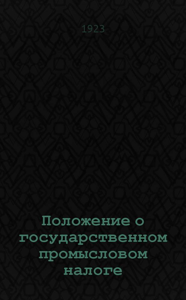 Положение о государственном промысловом налоге : Постановление ВЦИК и СНК