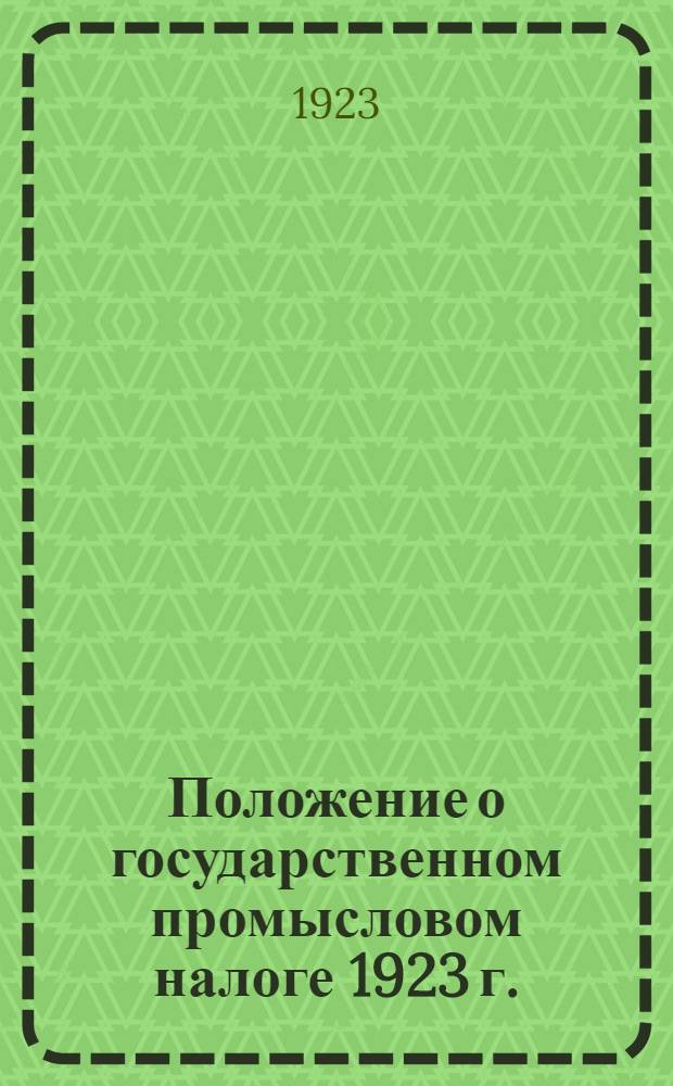 Положение о государственном промысловом налоге 1923 г.