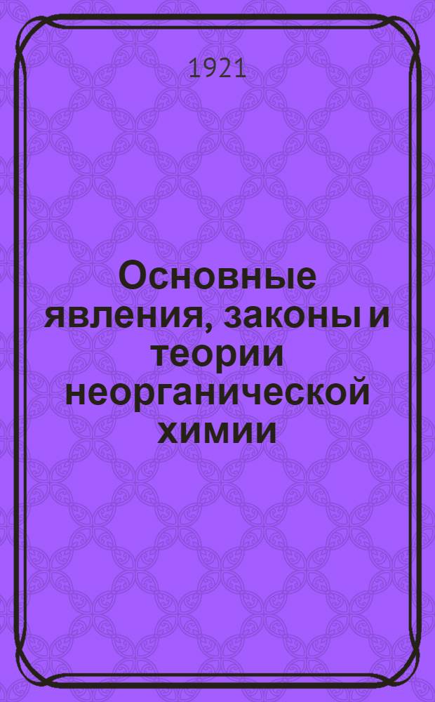 Основные явления, законы и теории неорганической химии