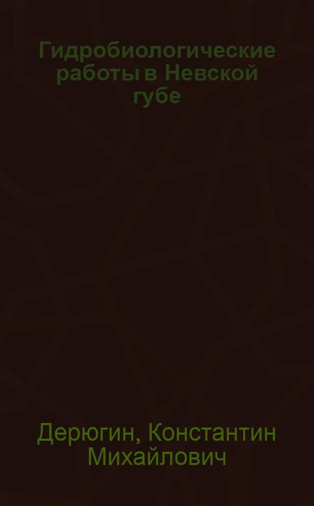 Гидробиологические работы в Невской губе : (Из Гидробиол. лаб. Петергоф. ест.-науч. ин-та)