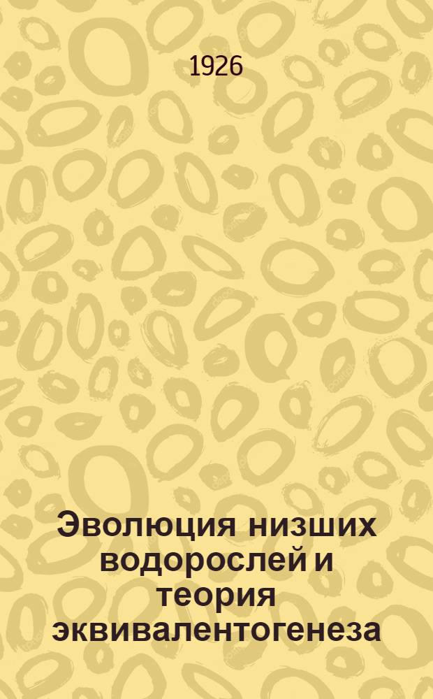 Эволюция низших водорослей и теория эквивалентогенеза
