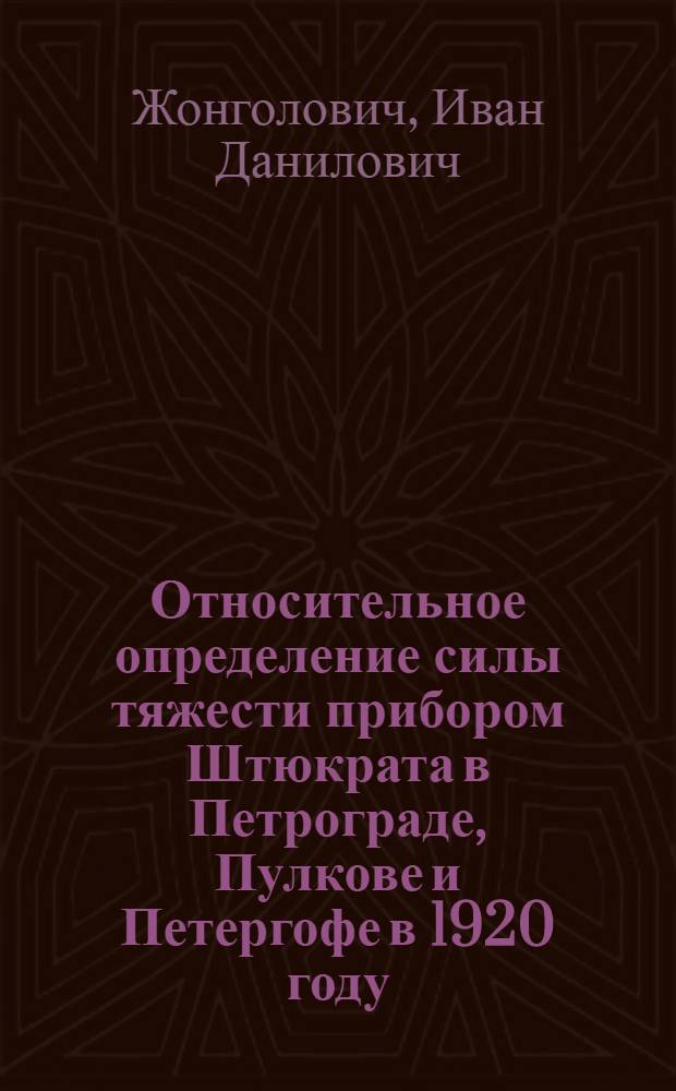 Относительное определение силы тяжести прибором Штюкрата в Петрограде, Пулкове и Петергофе в 1920 году