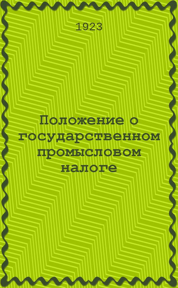 Положение о государственном промысловом налоге