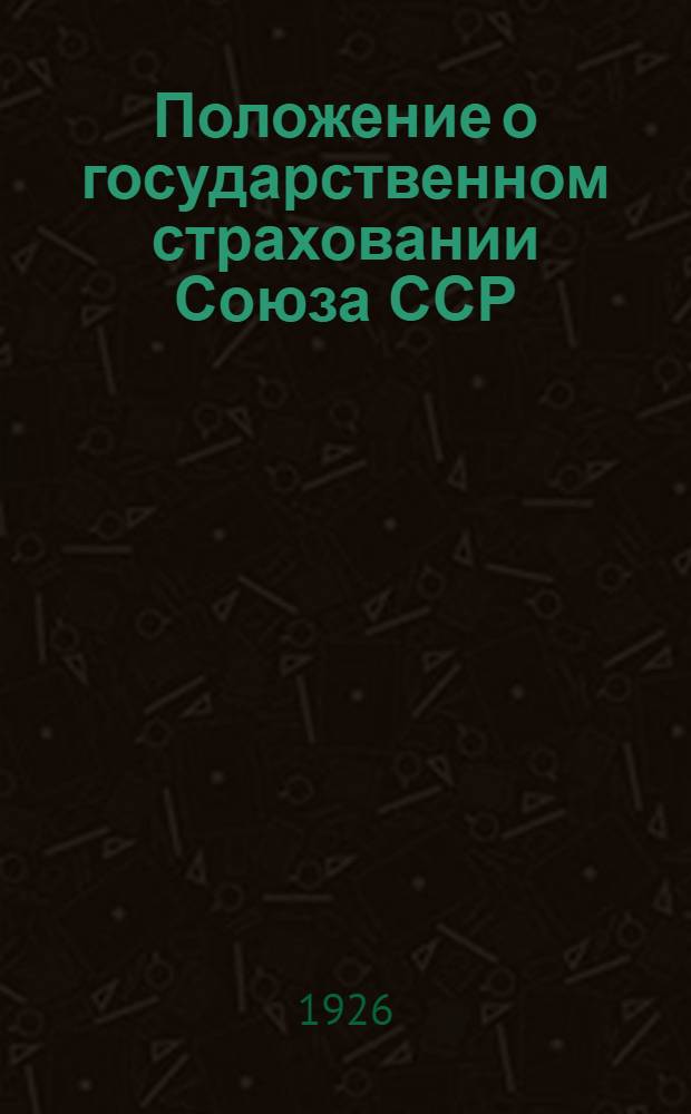 Положение о государственном страховании Союза ССР