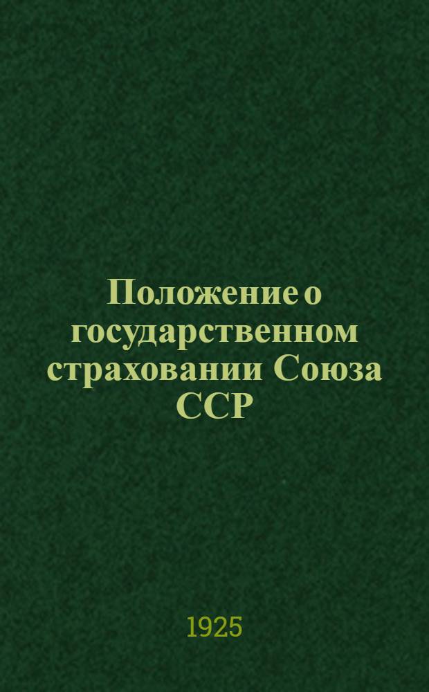 Положение о государственном страховании Союза ССР
