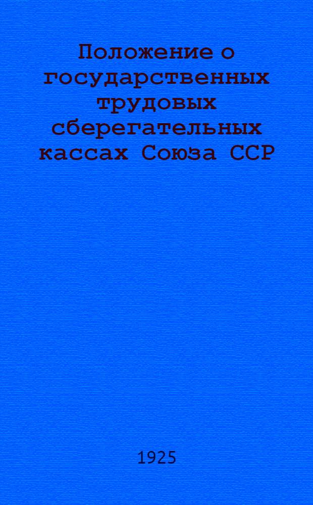 Положение о государственных трудовых сберегательных кассах Союза ССР