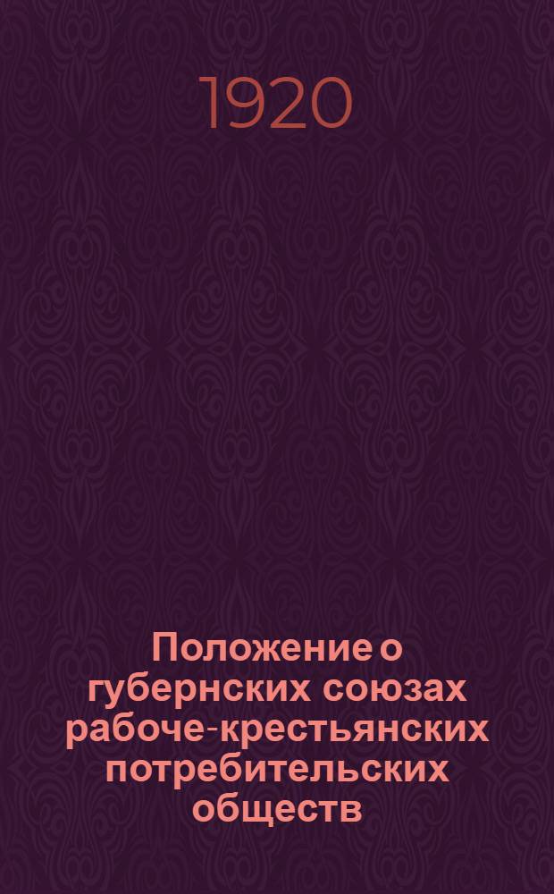 Положение о губернских союзах рабоче-крестьянских потребительских обществ