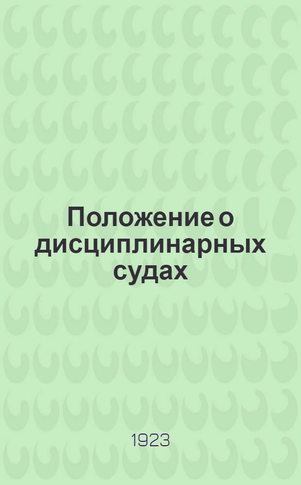 Положение о дисциплинарных судах : Проект