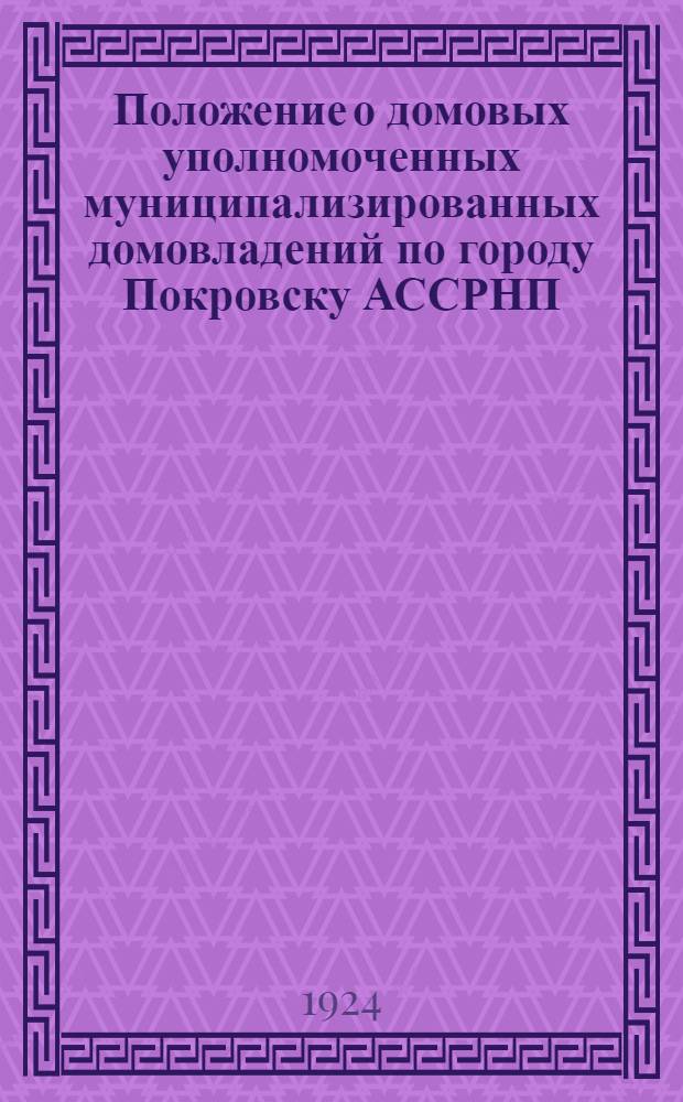 Положение о домовых уполномоченных муниципализированных домовладений по городу Покровску АССРНП